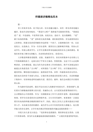 师德演讲稿精选范本