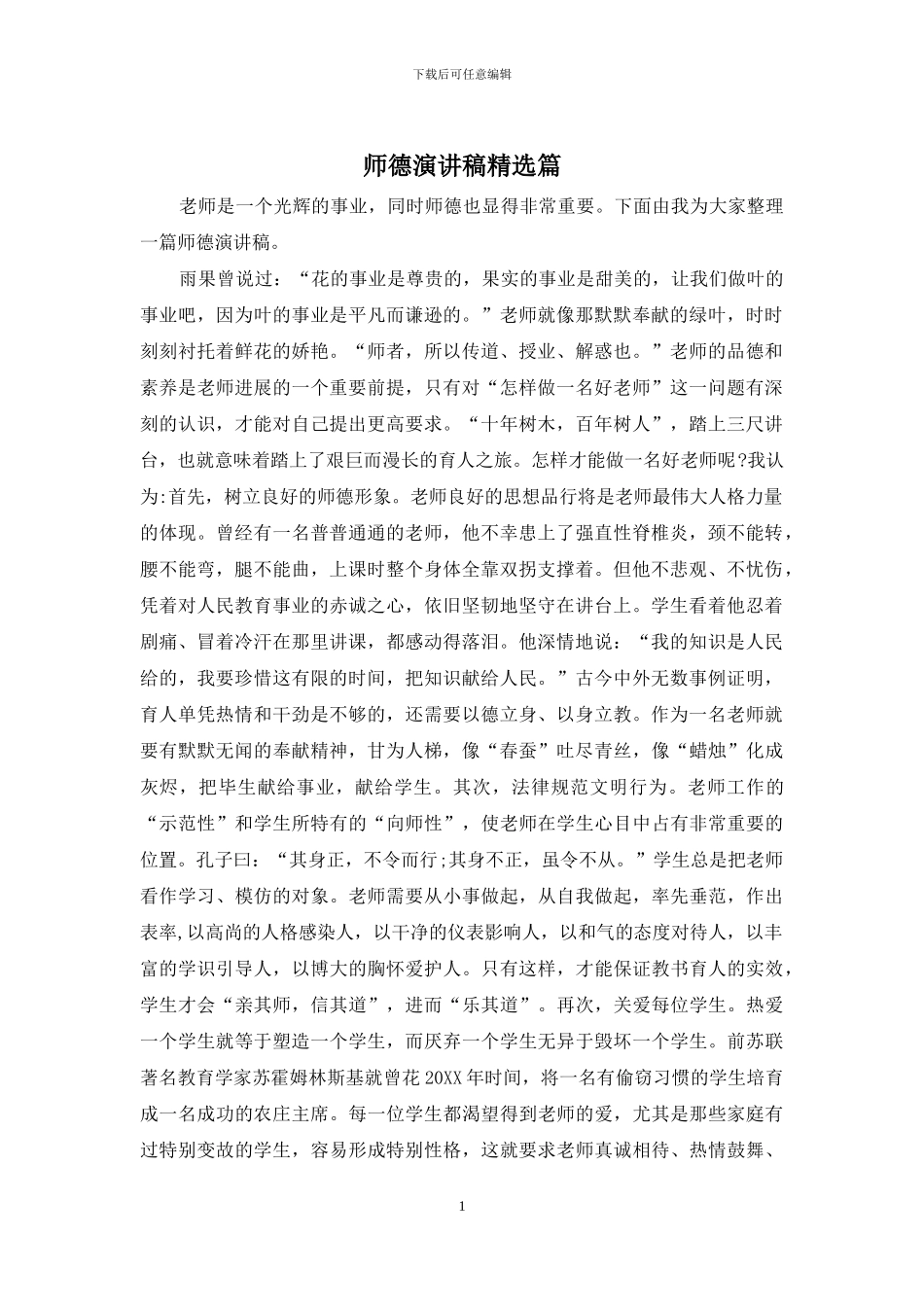 师德演讲稿精选篇_第1页