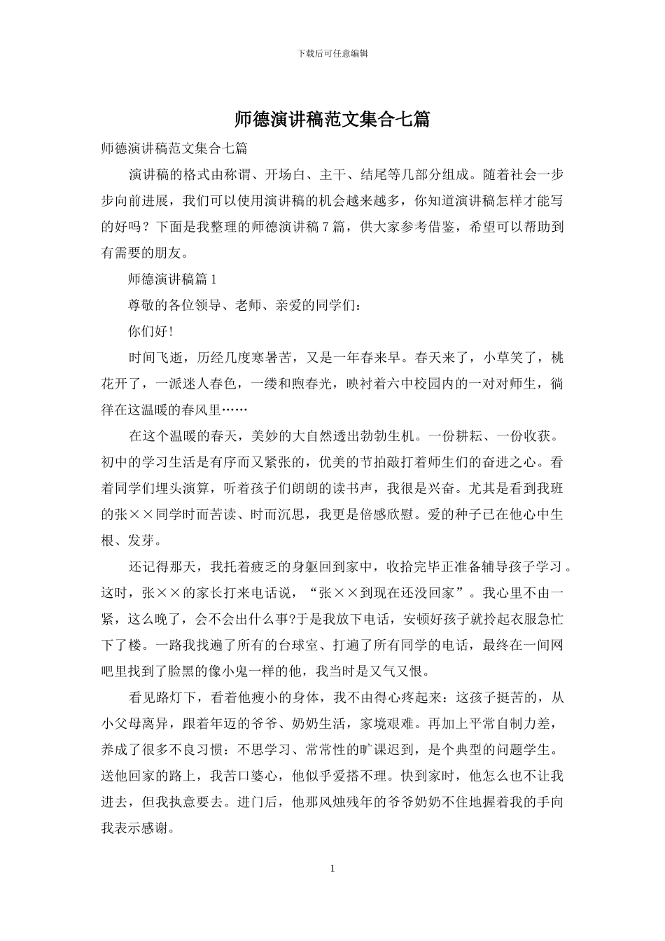 师德演讲稿范文集合七篇_第1页