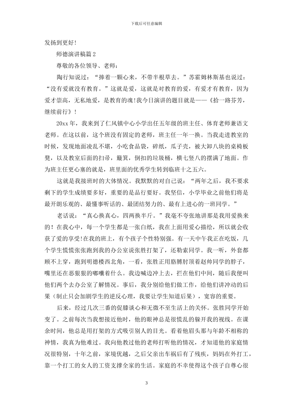 师德演讲稿范文集合七篇_第3页