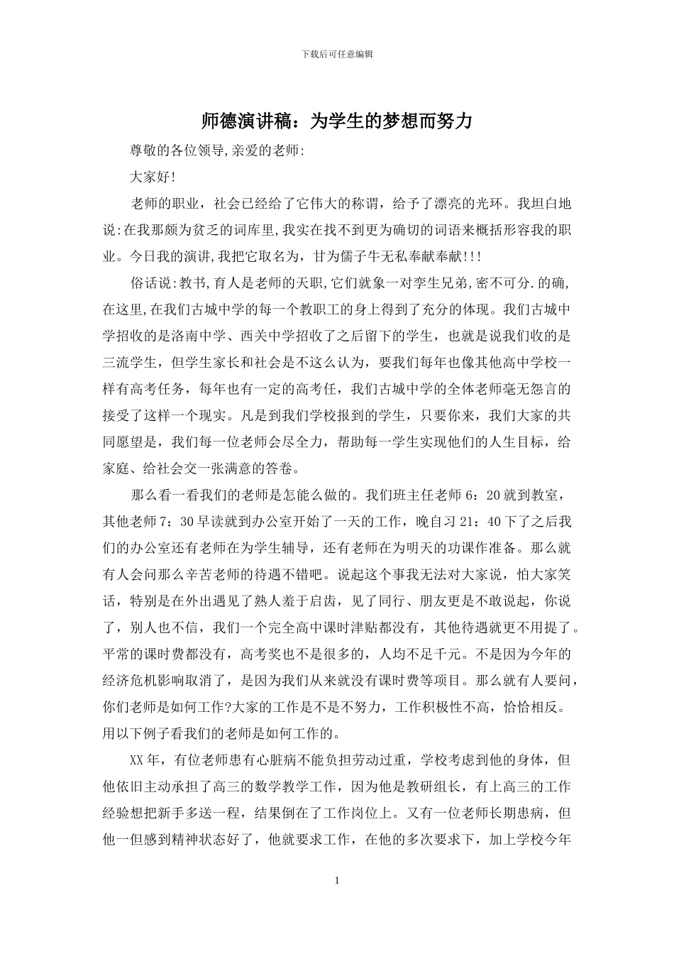 师德演讲稿：为学生的梦想而努力_第1页