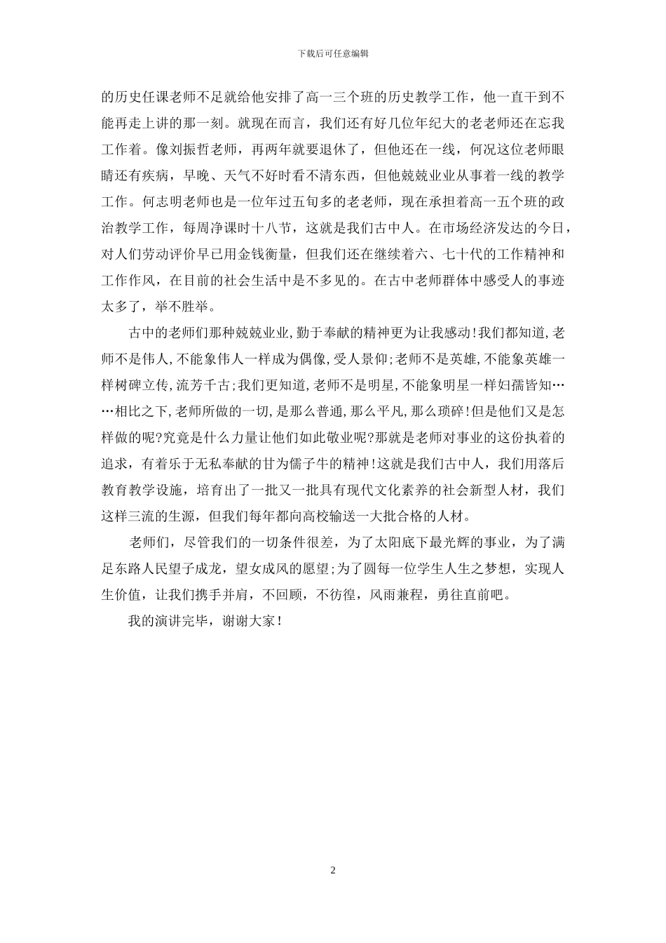 师德演讲稿：为学生的梦想而努力_第2页