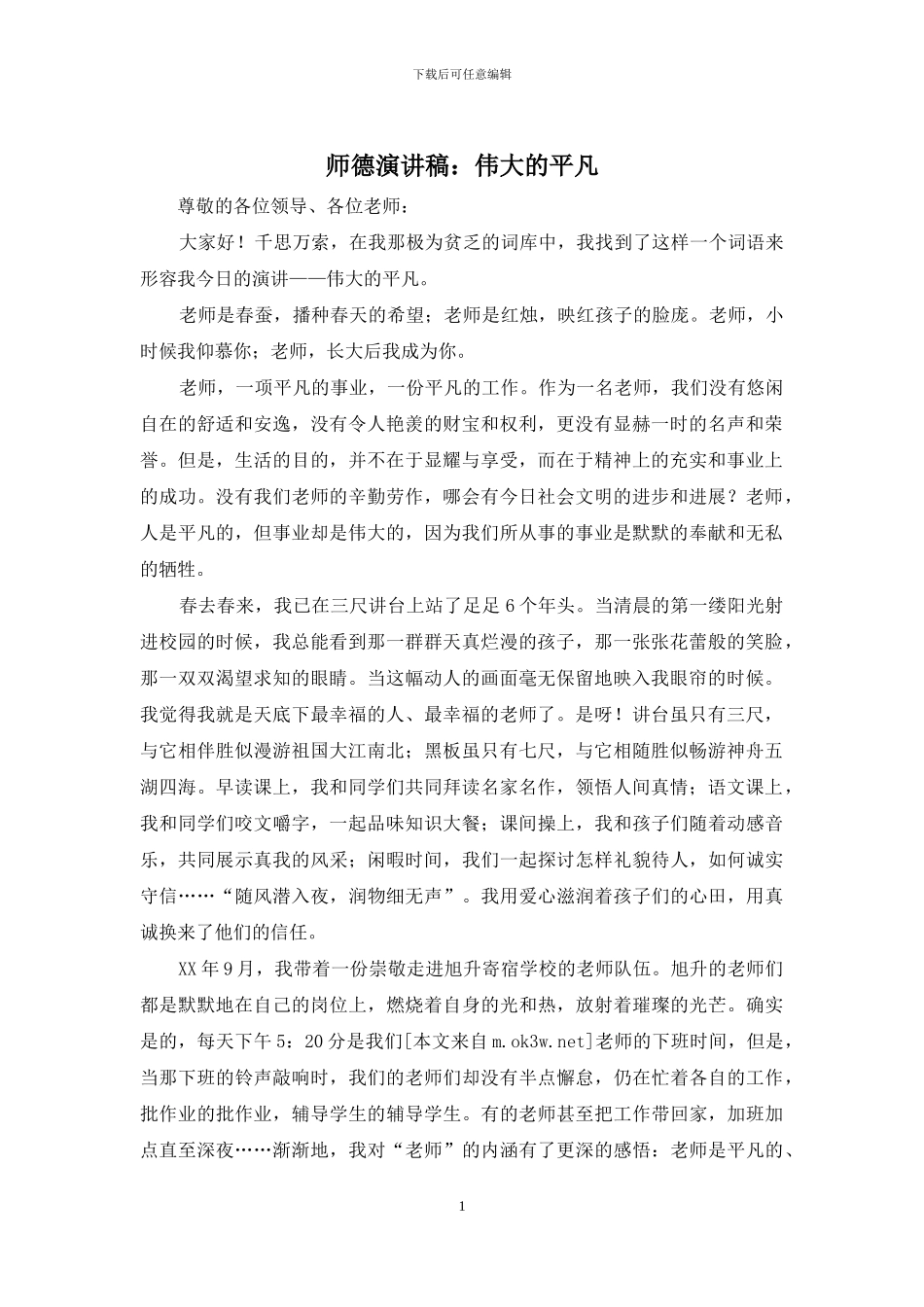 师德演讲稿：伟大的平凡_第1页