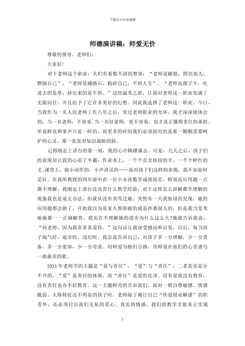 师德演讲稿：师爱无价_第1页