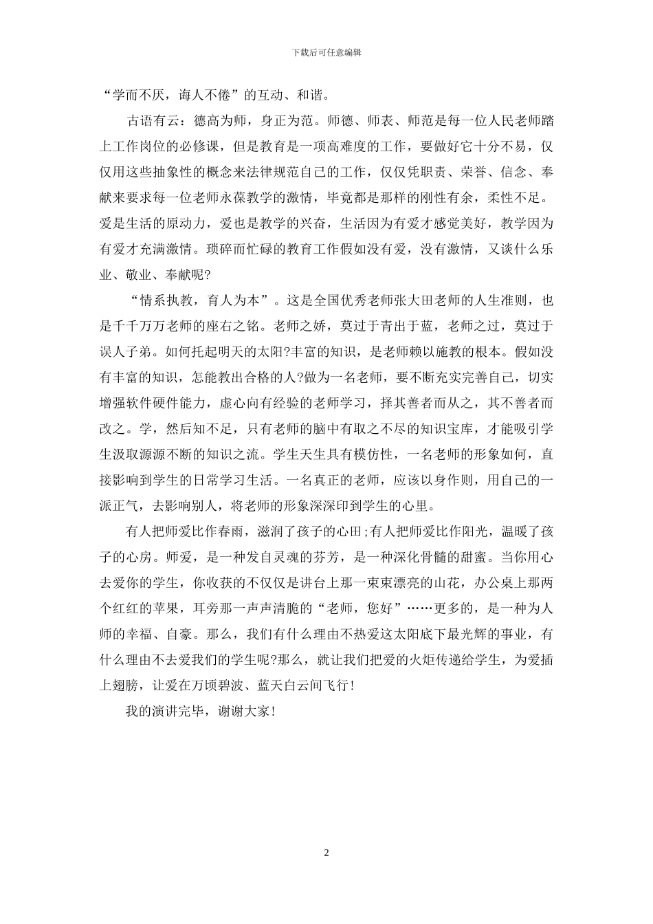 师德演讲稿：师爱无价_第2页