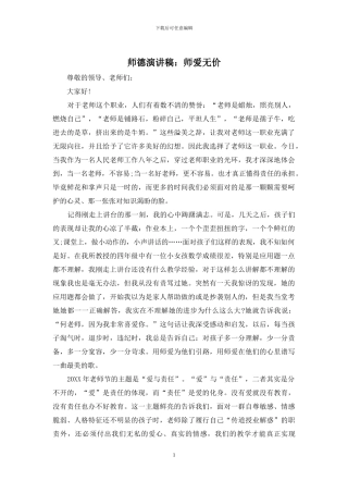 师德演讲稿：师爱无价