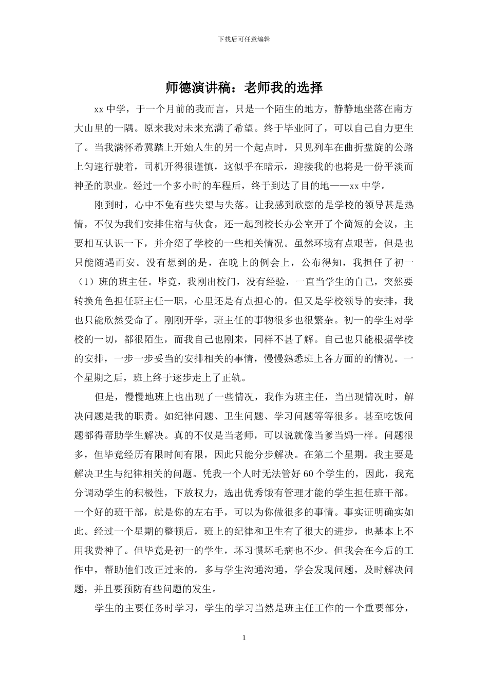 师德演讲稿：教师我的选择_第1页