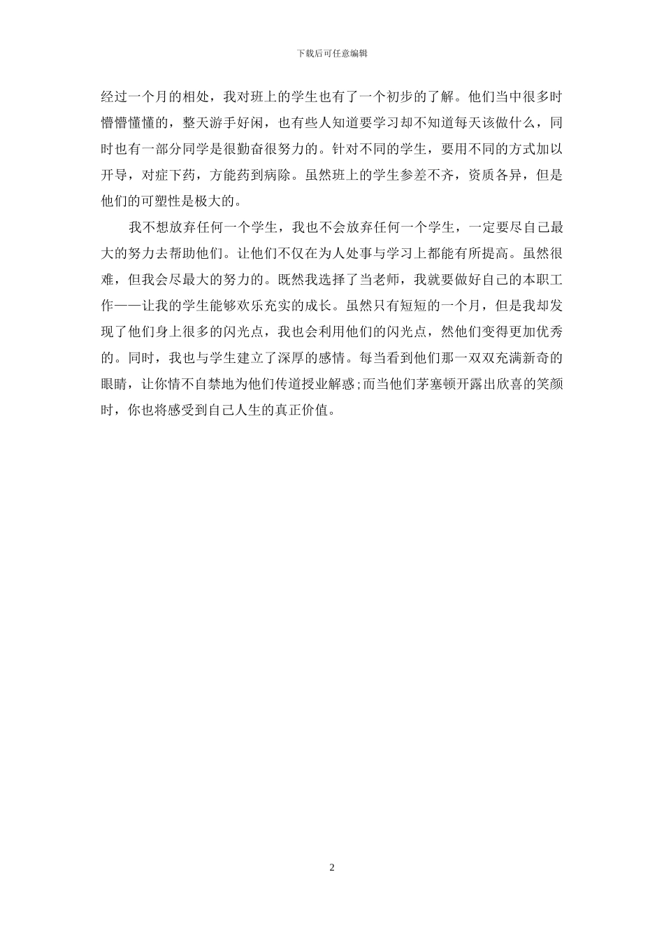 师德演讲稿：教师我的选择_第2页