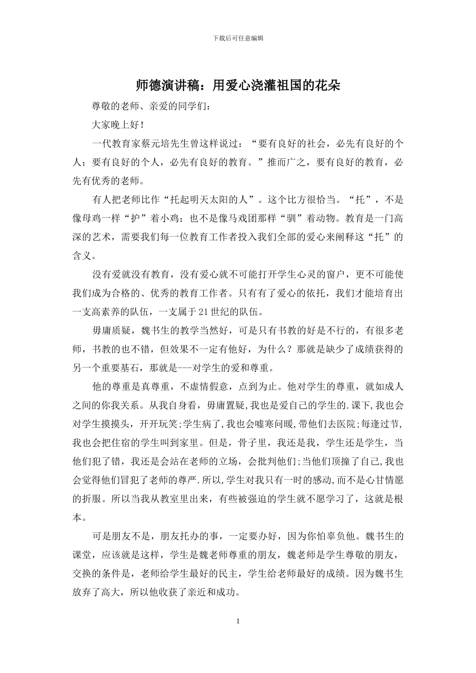 师德演讲稿：用爱心浇灌祖国的花朵_第1页