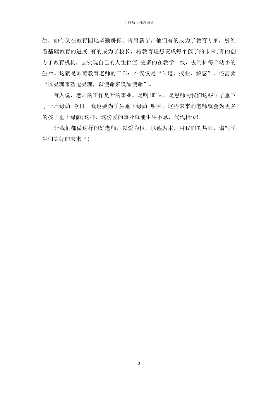 师德演讲稿：爱的使命_第2页