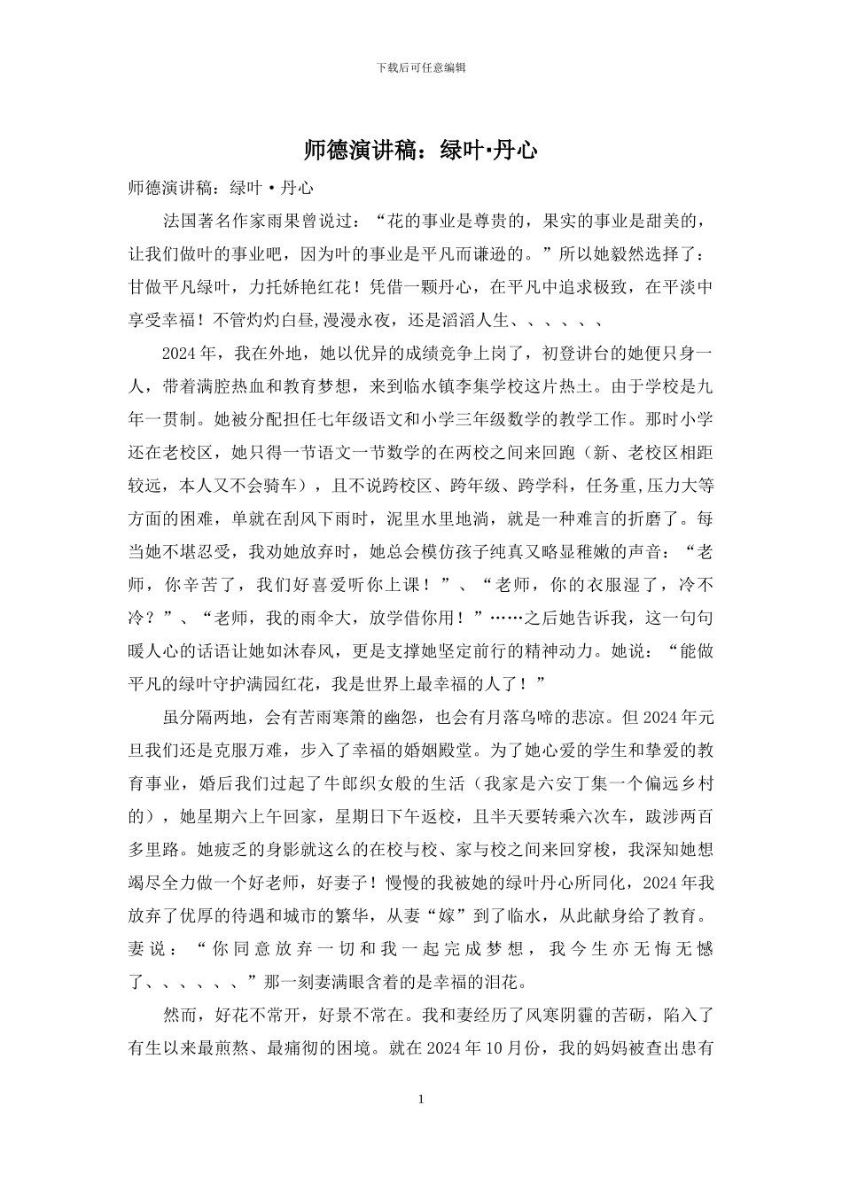 师德演讲稿：绿叶·丹心_第1页