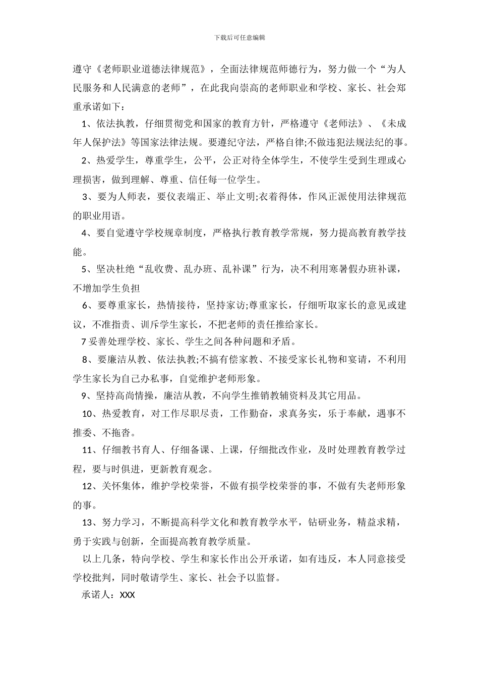 师德的承诺书范文_第3页