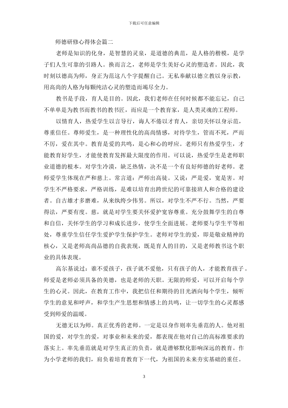 师德研修心得体会_第3页