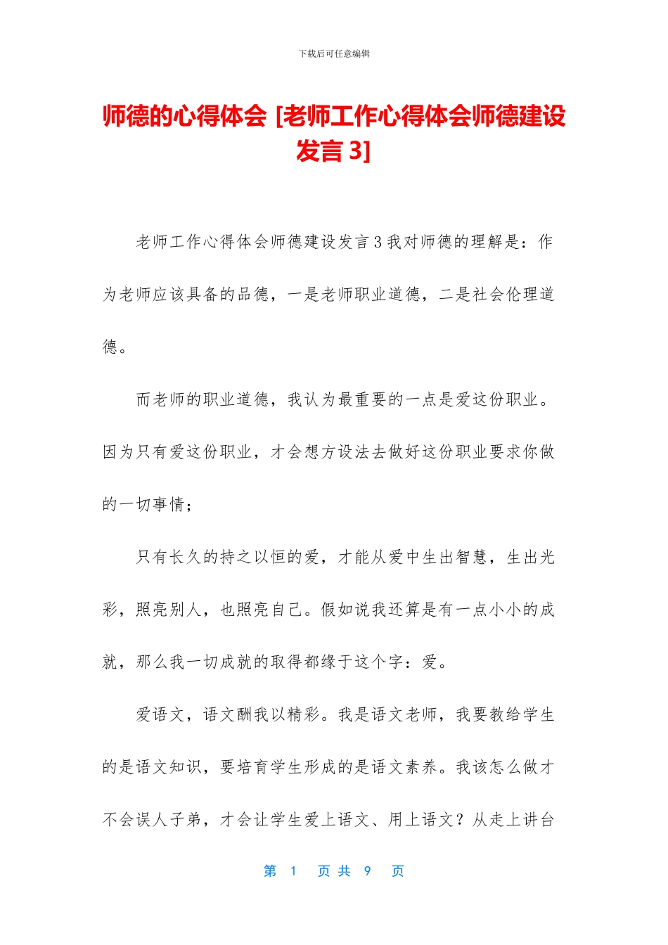 师德的心得体会_第1页