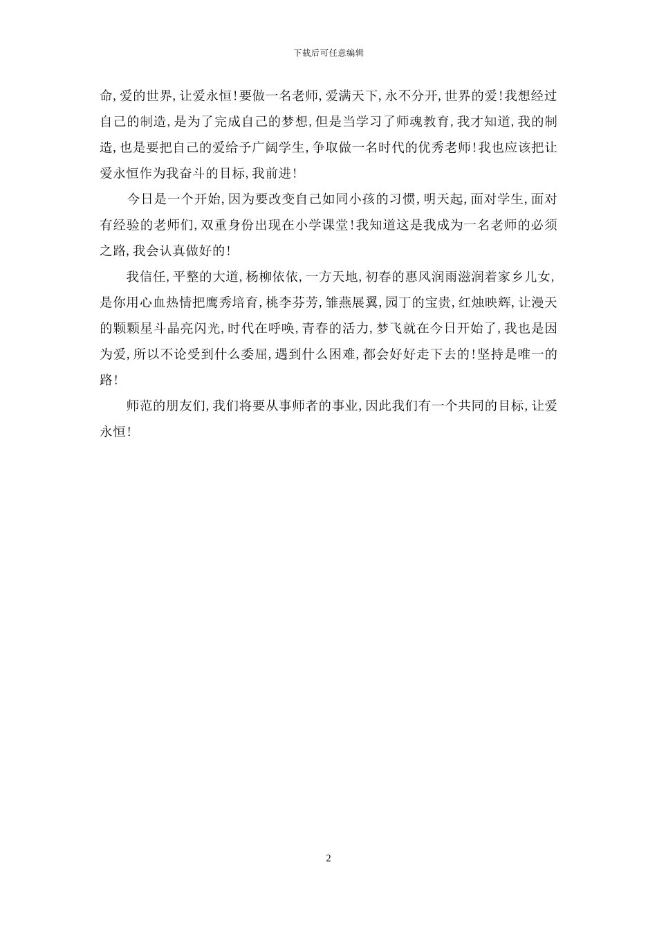 师德演讲稿：让爱永恒_第2页