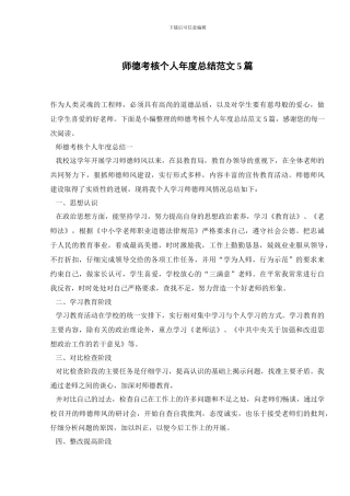 师德考核个人年度总结范文5篇