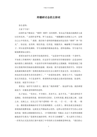 师德研讨会的主持词