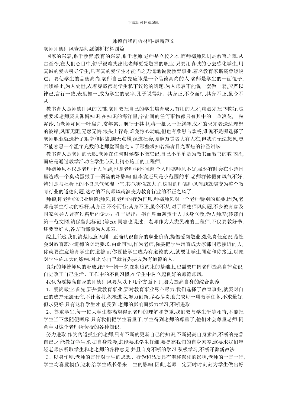 师德自我剖析材料_第1页