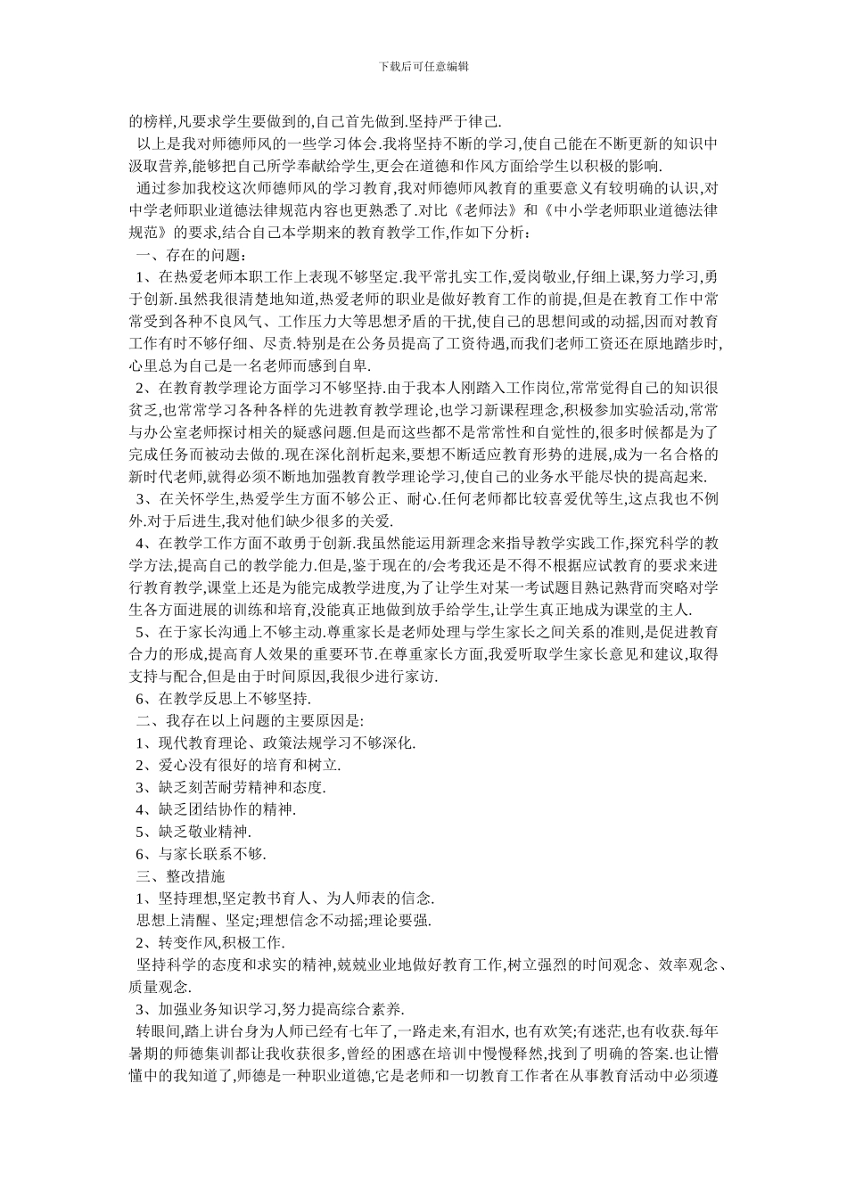 师德自我剖析材料_第2页