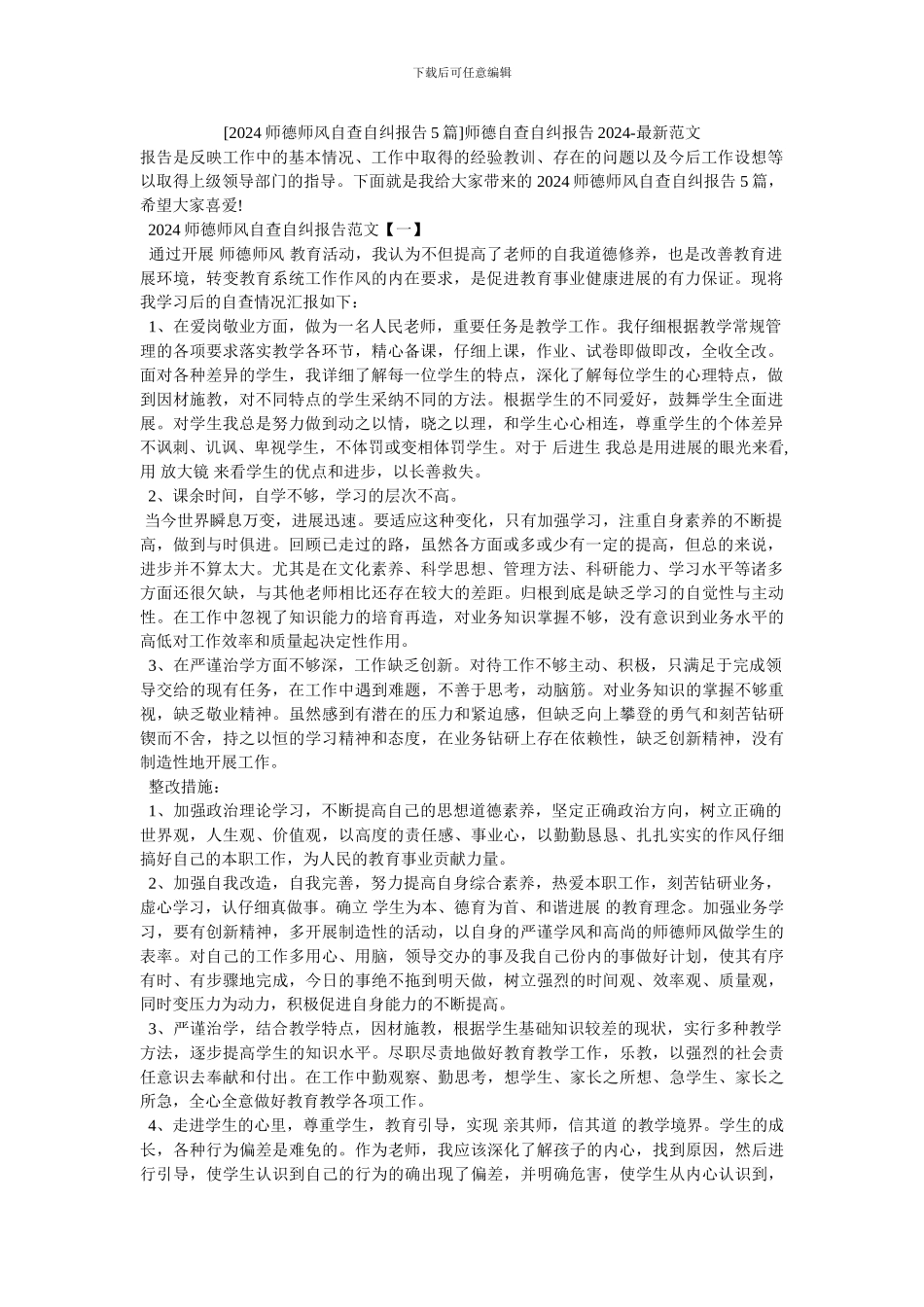 师德自查自纠报告2024_第1页