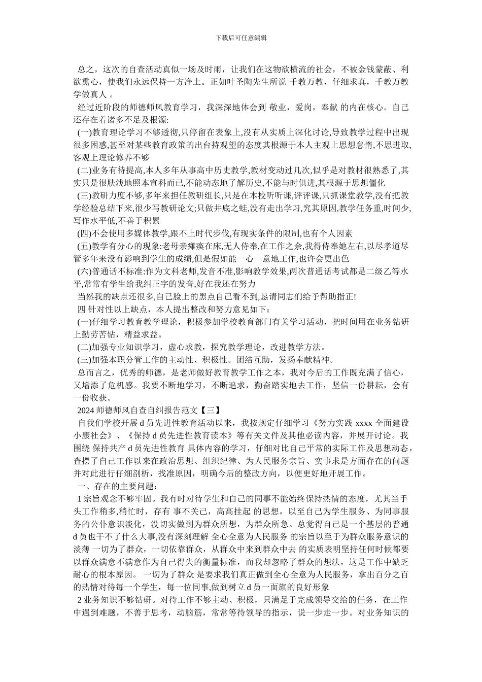 师德自查自纠报告2024_第3页