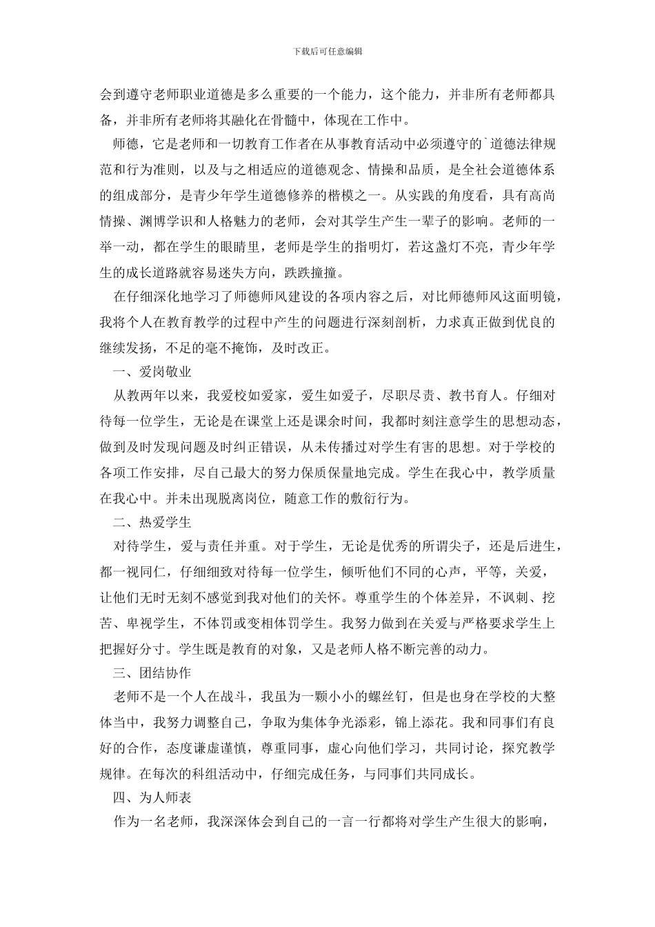 师德规范自我评价范文_第3页