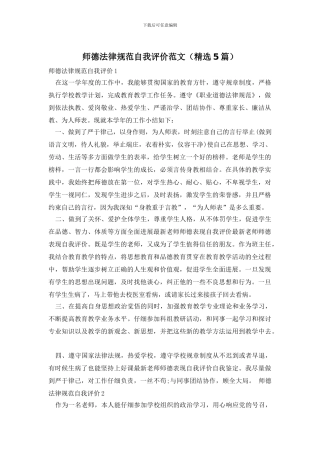 师德规范自我评价范文