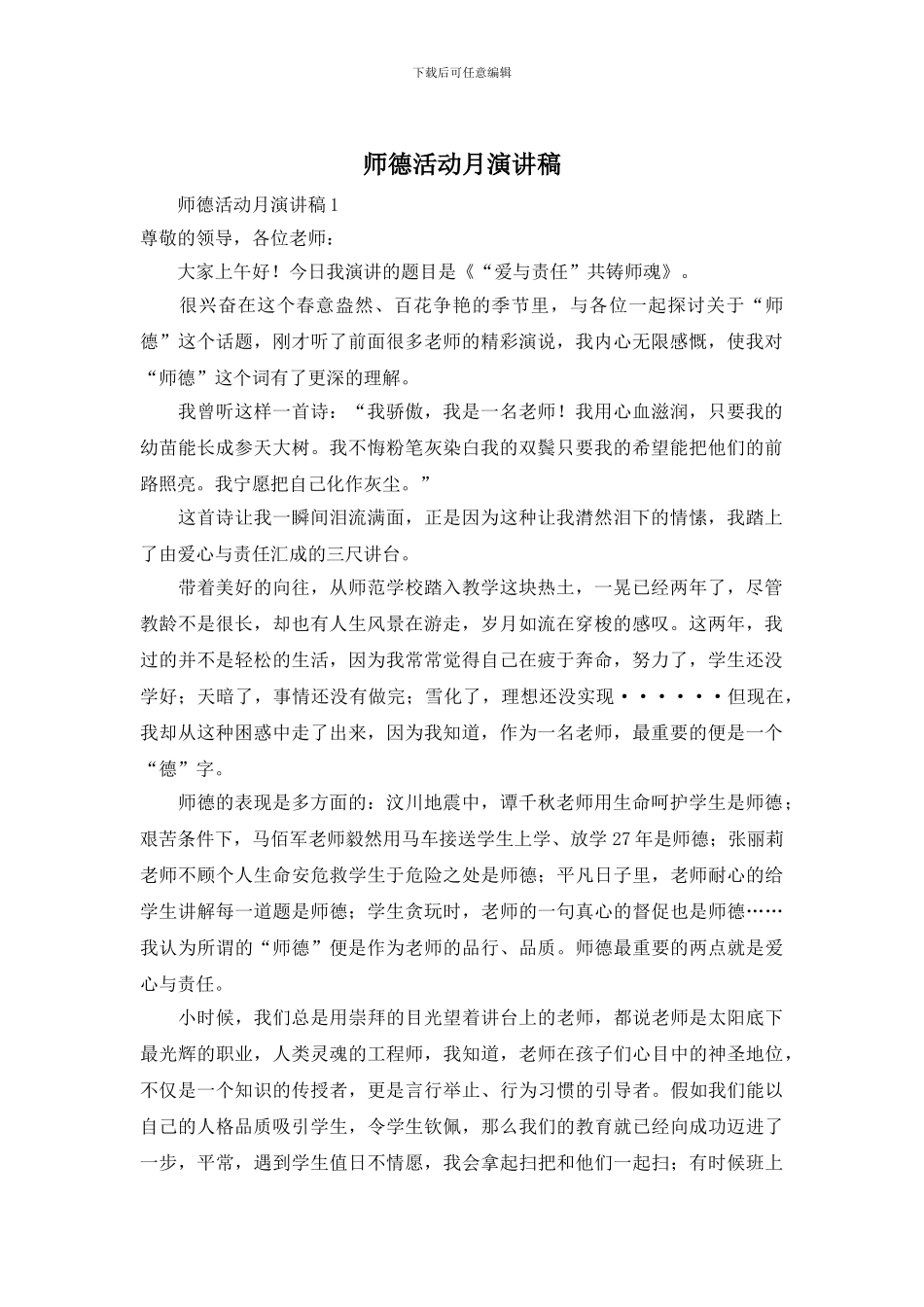 师德活动月演讲稿_第1页