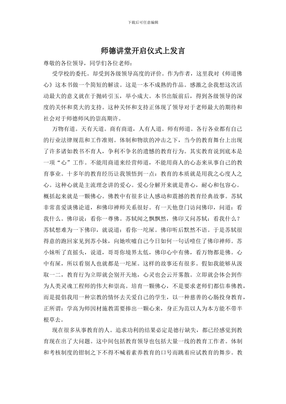 师德讲堂开启仪式上发言_第1页
