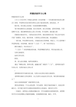 师德讲座学习心得
