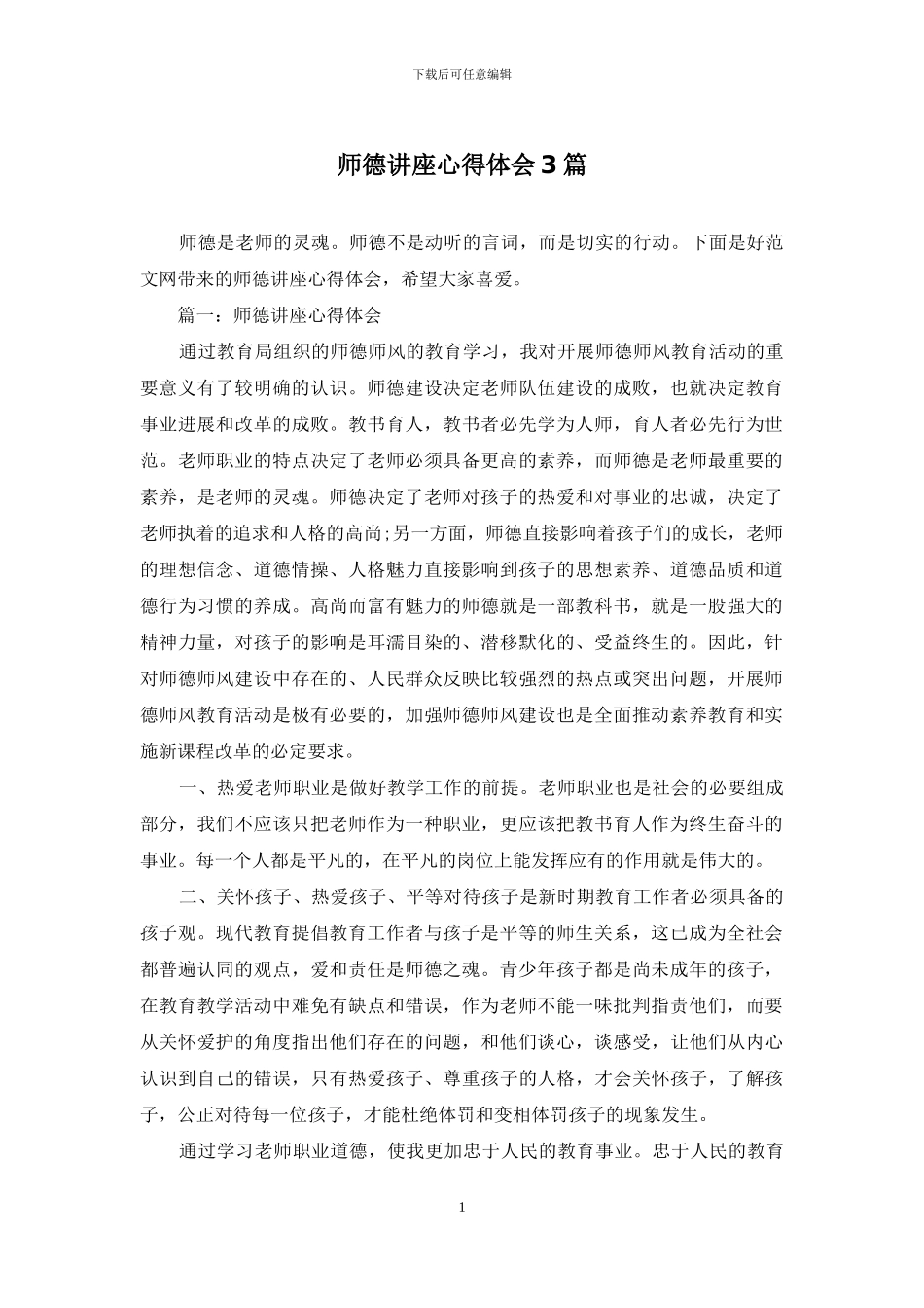 师德讲座心得体会3篇_第1页