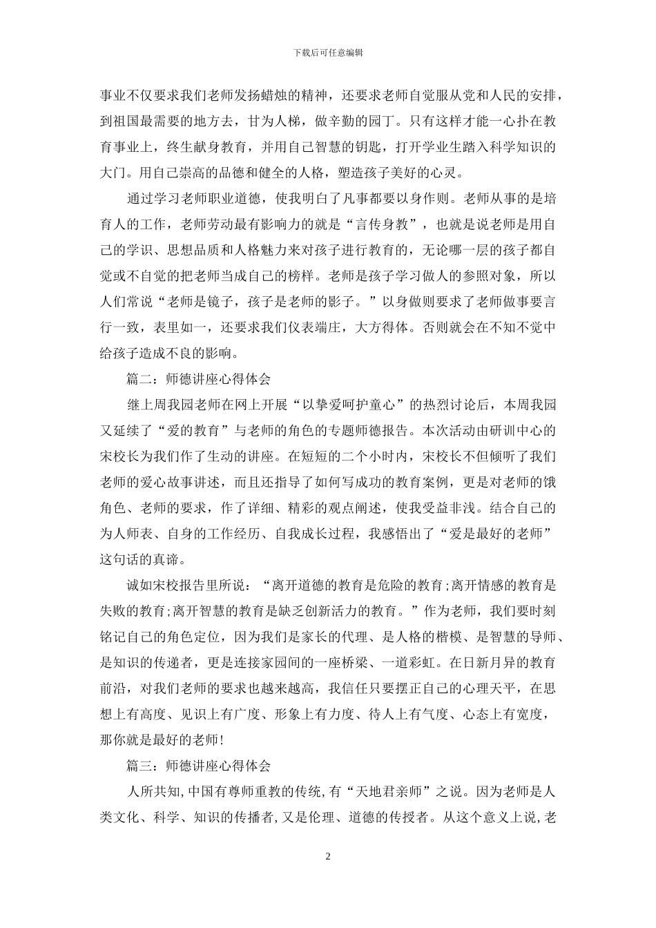 师德讲座心得体会3篇_第2页