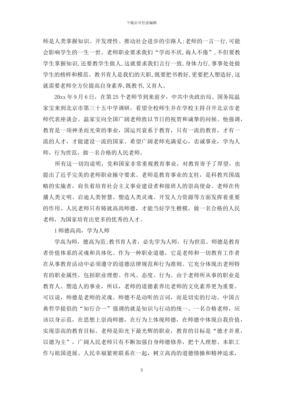 师德讲座心得体会3篇_第3页