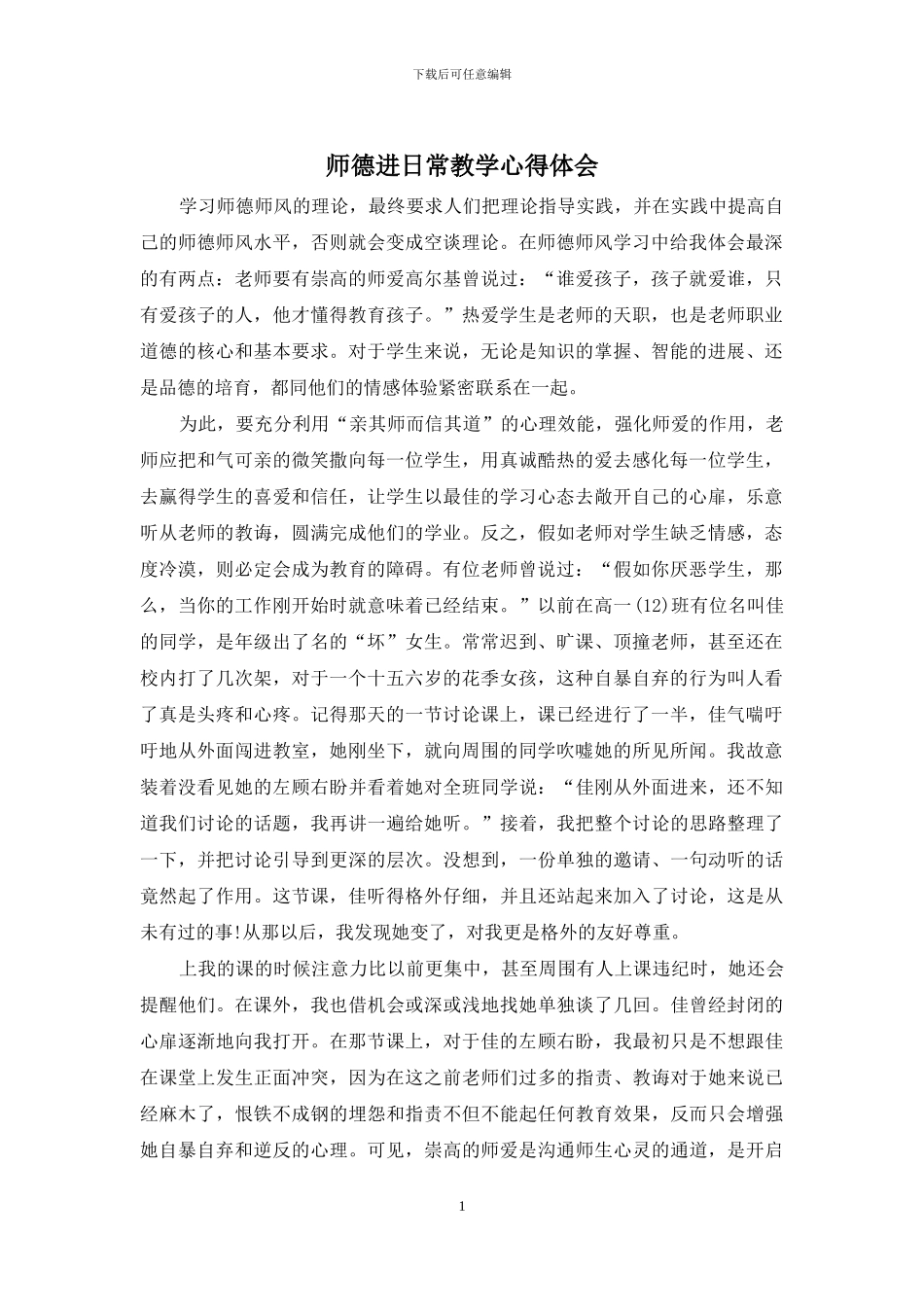 师德进日常教学心得体会_第1页