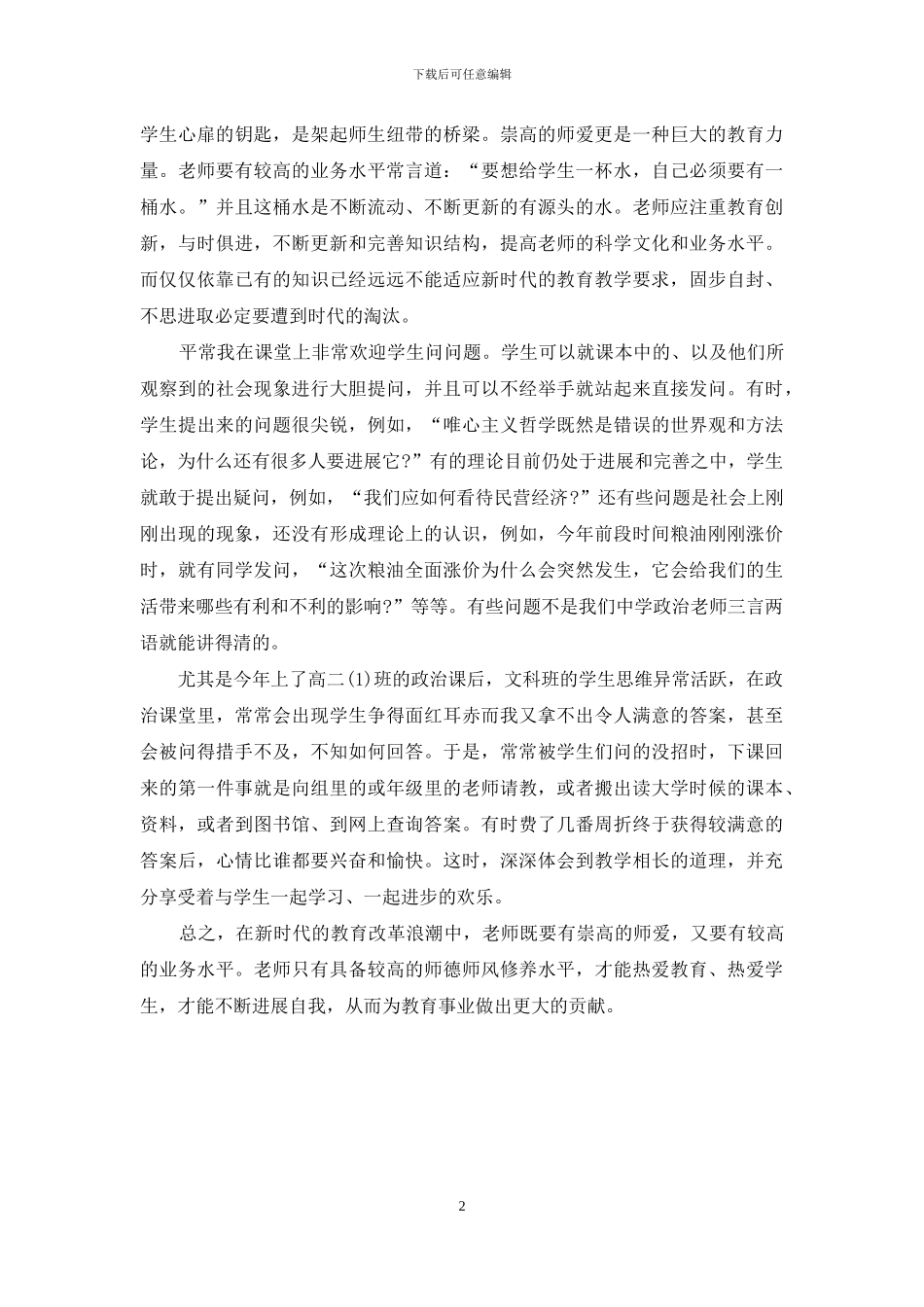 师德进日常教学心得体会_第2页