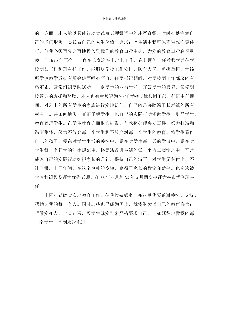 师德高尚好园丁事迹材料_第2页