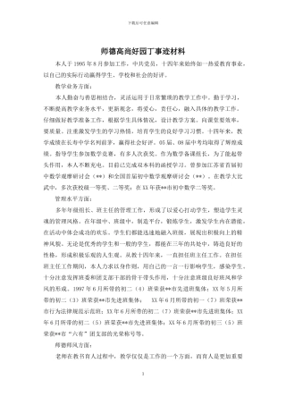 师德高尚好园丁事迹材料