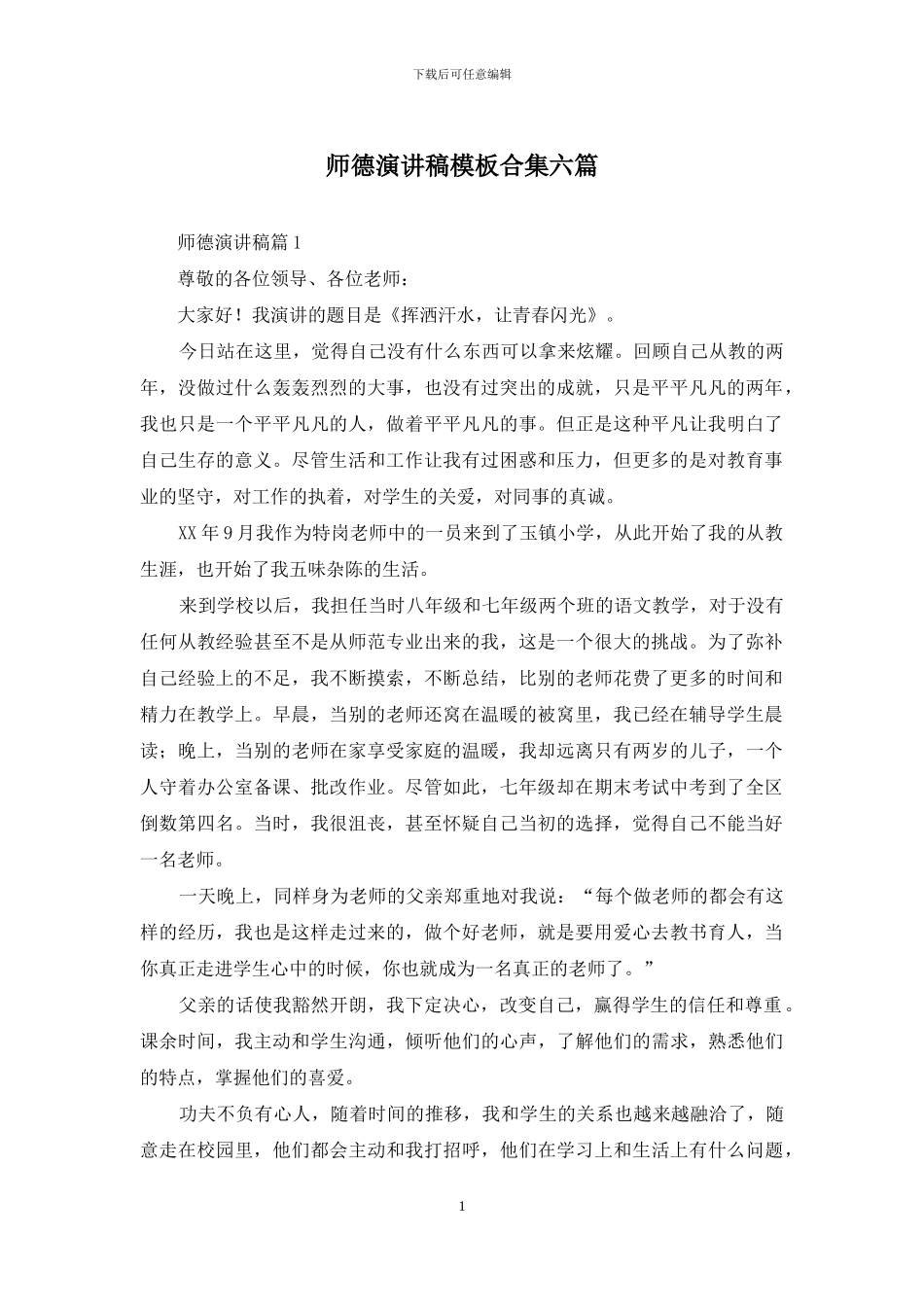 师德演讲稿模板合集六篇_第1页