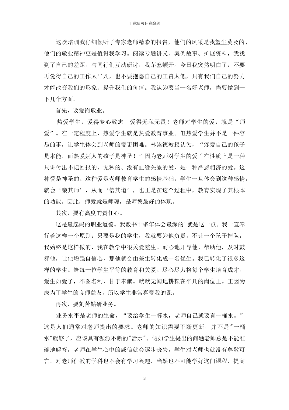 师德演讲稿模板合集六篇_第3页