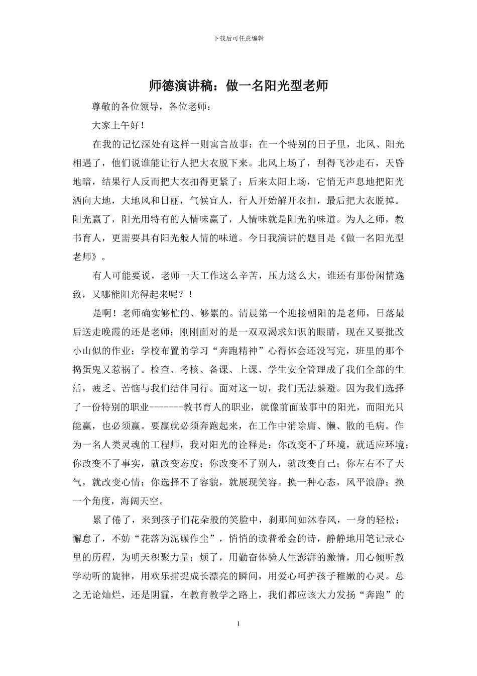 师德演讲稿：做一名阳光型教师_第1页