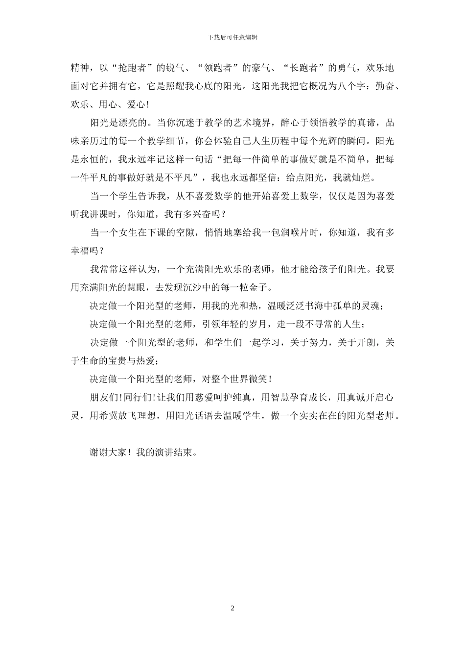 师德演讲稿：做一名阳光型教师_第2页