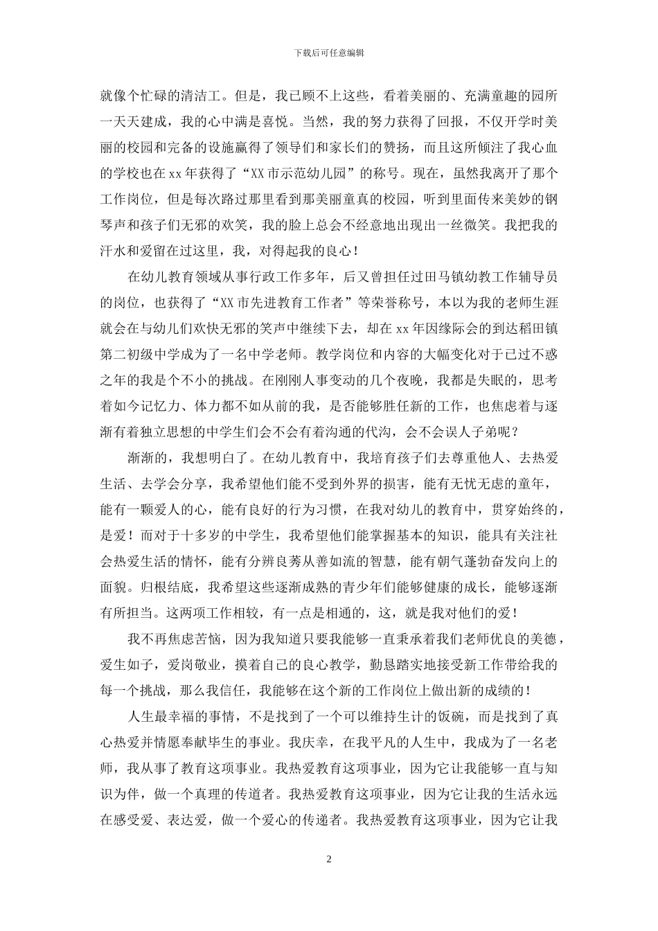 师德演讲稿模板集合7篇_第2页