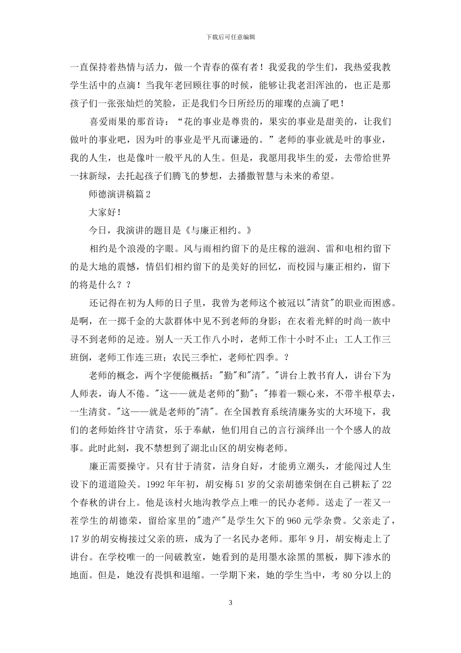 师德演讲稿模板集合7篇_第3页