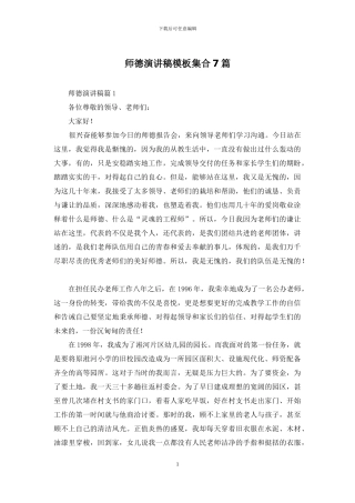 师德演讲稿模板集合7篇