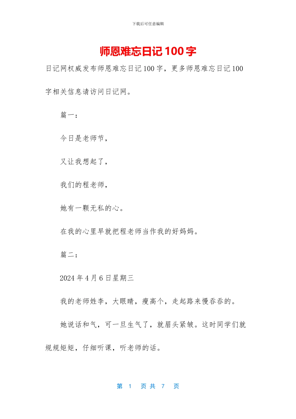 师恩难忘日记100字_第1页
