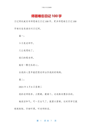 师恩难忘日记100字