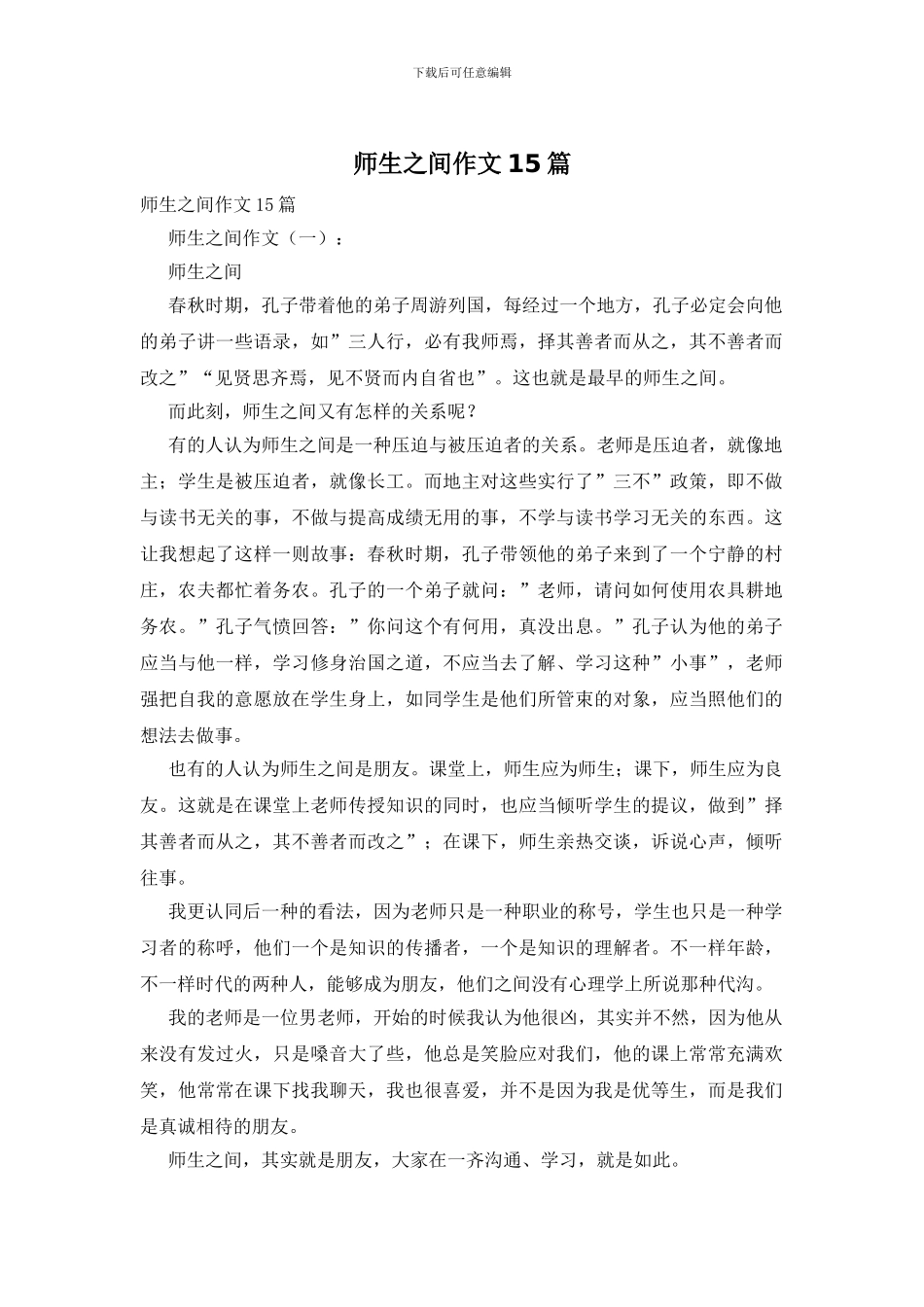 师生之间作文15篇_第1页