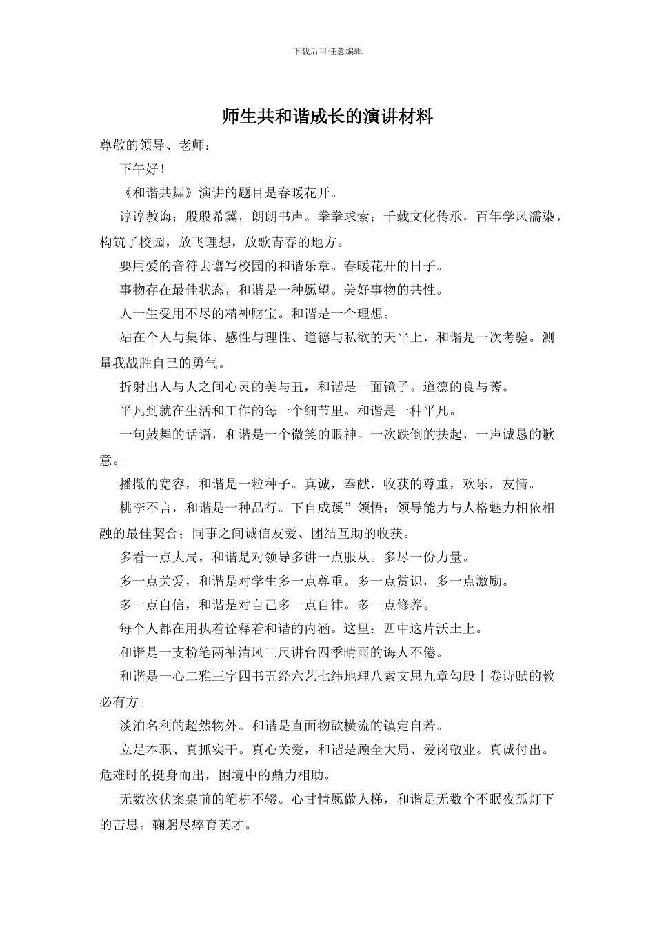 师生共和谐成长的演讲材料_第1页
