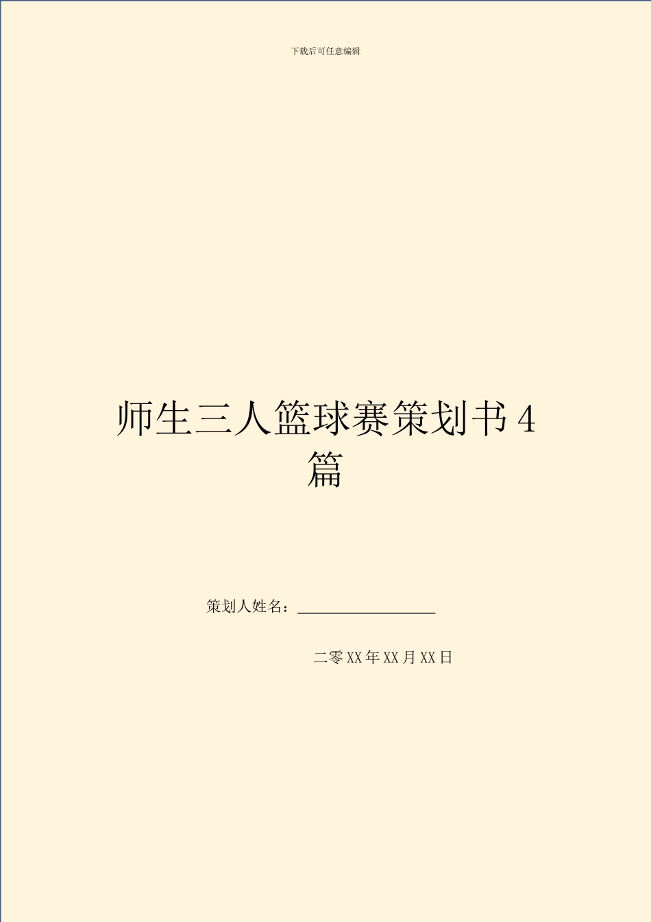师生三人篮球赛策划书4篇_第1页
