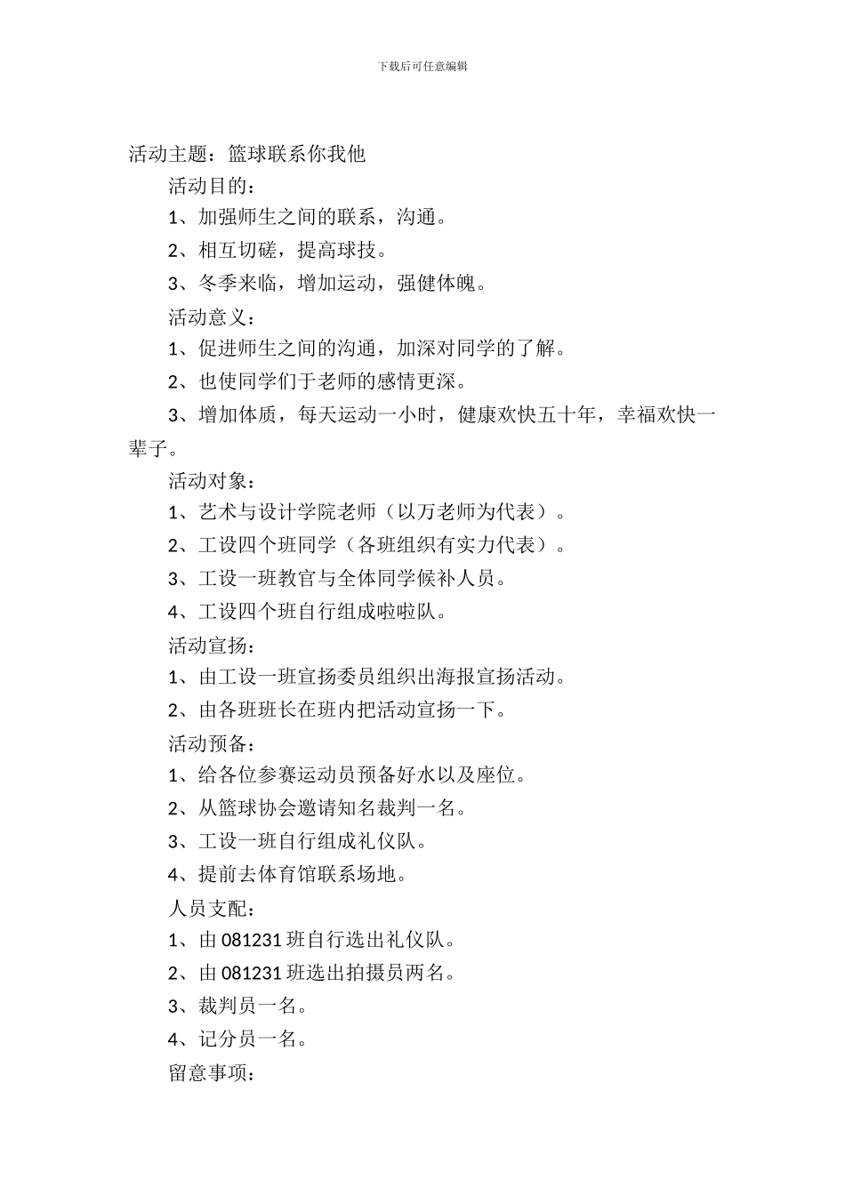 师生三人篮球赛策划书4篇_第2页